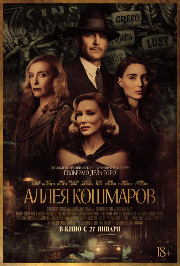 Фильм Аллея кошмаров (2021) смотреть онлайн бесплатно в HD