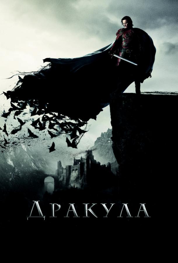 Фильм Дракула 2014 смотреть онлайн: Люк Эванс, Доминик Купер и другие