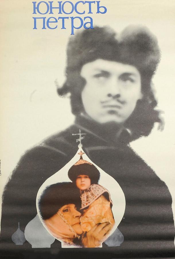 Сериал Юность Петра (1980) смотреть онлайн